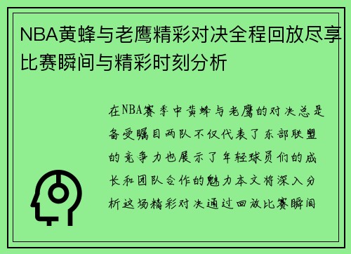 NBA黄蜂与老鹰精彩对决全程回放尽享比赛瞬间与精彩时刻分析