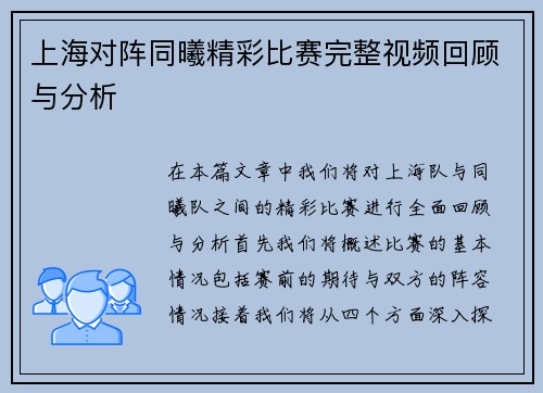 上海对阵同曦精彩比赛完整视频回顾与分析