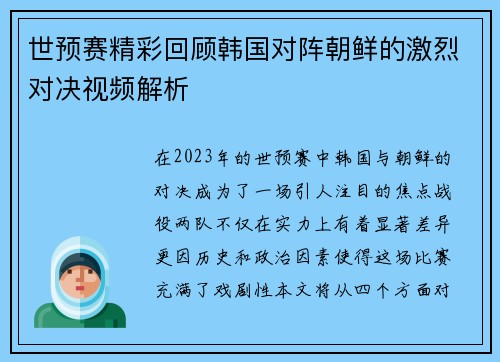 世预赛精彩回顾韩国对阵朝鲜的激烈对决视频解析