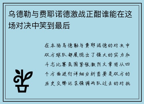 乌德勒与费耶诺德激战正酣谁能在这场对决中笑到最后