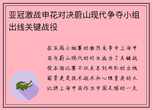 亚冠激战申花对决蔚山现代争夺小组出线关键战役