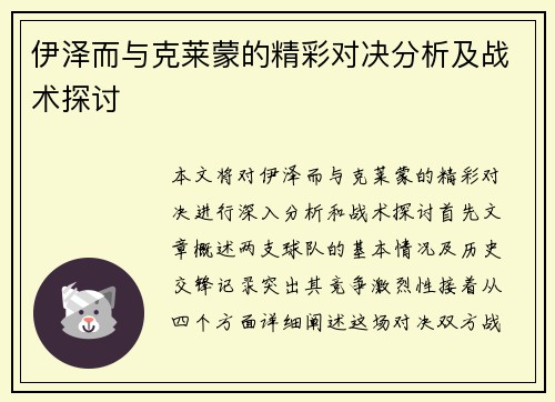 伊泽而与克莱蒙的精彩对决分析及战术探讨