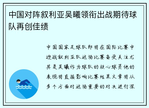 中国对阵叙利亚吴曦领衔出战期待球队再创佳绩