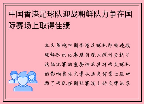 中国香港足球队迎战朝鲜队力争在国际赛场上取得佳绩