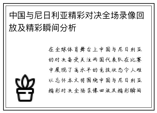 中国与尼日利亚精彩对决全场录像回放及精彩瞬间分析