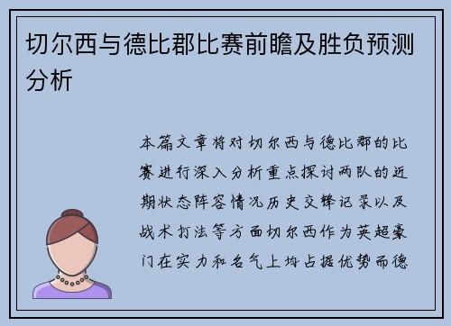 切尔西与德比郡比赛前瞻及胜负预测分析