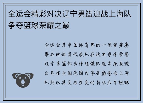 全运会精彩对决辽宁男篮迎战上海队争夺篮球荣耀之巅