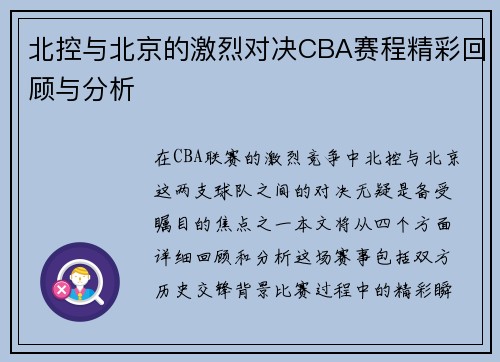 北控与北京的激烈对决CBA赛程精彩回顾与分析