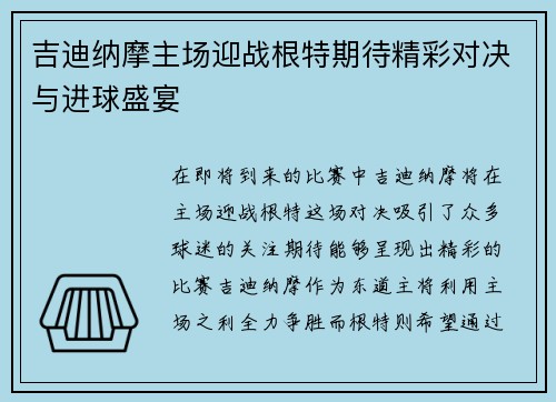 吉迪纳摩主场迎战根特期待精彩对决与进球盛宴