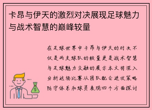 卡昂与伊天的激烈对决展现足球魅力与战术智慧的巅峰较量