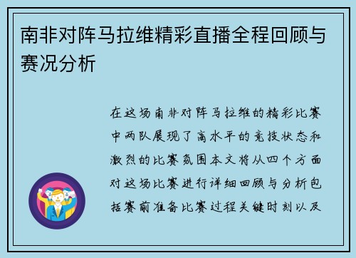 南非对阵马拉维精彩直播全程回顾与赛况分析