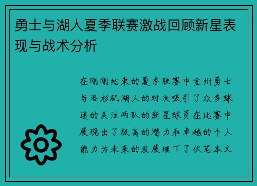 勇士与湖人夏季联赛激战回顾新星表现与战术分析