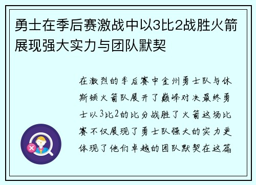 勇士在季后赛激战中以3比2战胜火箭展现强大实力与团队默契
