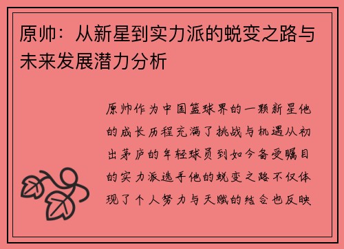 原帅：从新星到实力派的蜕变之路与未来发展潜力分析