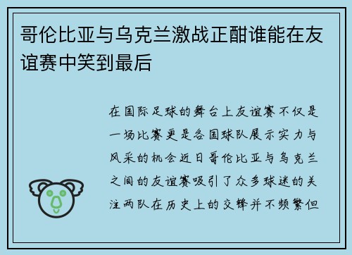 哥伦比亚与乌克兰激战正酣谁能在友谊赛中笑到最后