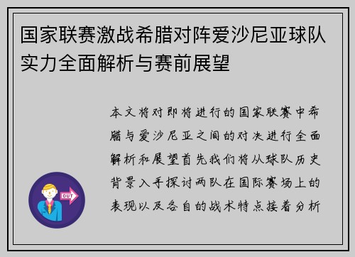 国家联赛激战希腊对阵爱沙尼亚球队实力全面解析与赛前展望
