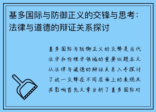 基多国际与防御正义的交锋与思考：法律与道德的辩证关系探讨