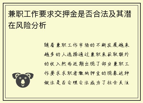 兼职工作要求交押金是否合法及其潜在风险分析