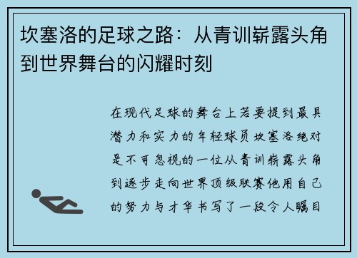坎塞洛的足球之路：从青训崭露头角到世界舞台的闪耀时刻