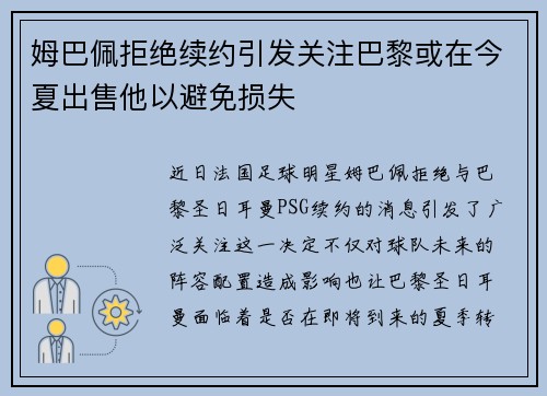 姆巴佩拒绝续约引发关注巴黎或在今夏出售他以避免损失