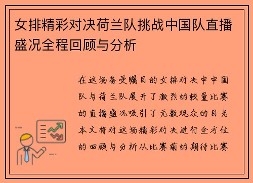 女排精彩对决荷兰队挑战中国队直播盛况全程回顾与分析