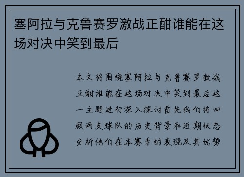 塞阿拉与克鲁赛罗激战正酣谁能在这场对决中笑到最后