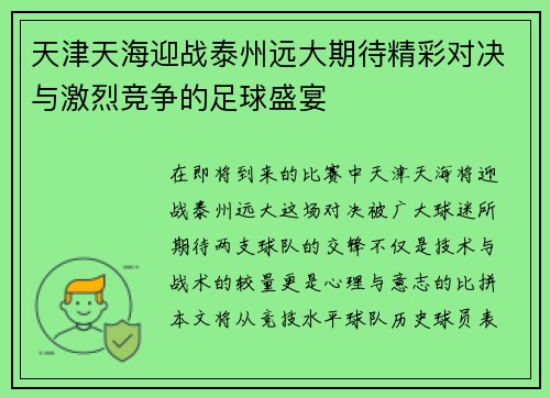 天津天海迎战泰州远大期待精彩对决与激烈竞争的足球盛宴