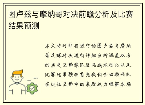 图卢兹与摩纳哥对决前瞻分析及比赛结果预测