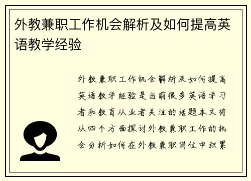 外教兼职工作机会解析及如何提高英语教学经验