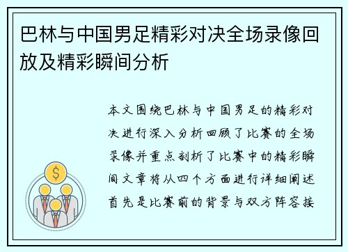 巴林与中国男足精彩对决全场录像回放及精彩瞬间分析