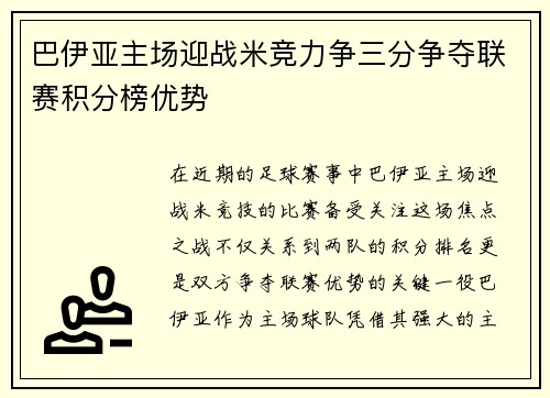巴伊亚主场迎战米竞力争三分争夺联赛积分榜优势