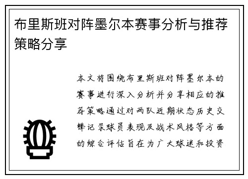 布里斯班对阵墨尔本赛事分析与推荐策略分享