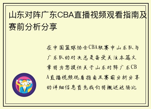 山东对阵广东CBA直播视频观看指南及赛前分析分享