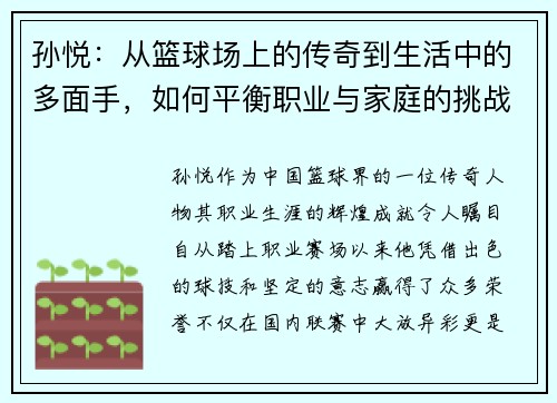 孙悦：从篮球场上的传奇到生活中的多面手，如何平衡职业与家庭的挑战与成就