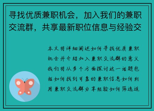 寻找优质兼职机会，加入我们的兼职交流群，共享最新职位信息与经验交流
