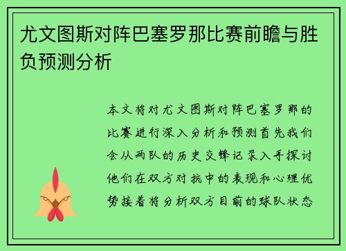 尤文图斯对阵巴塞罗那比赛前瞻与胜负预测分析