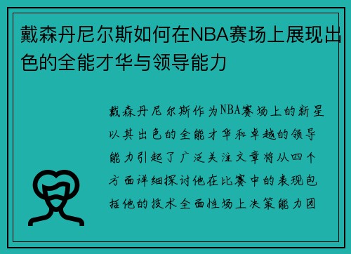 戴森丹尼尔斯如何在NBA赛场上展现出色的全能才华与领导能力