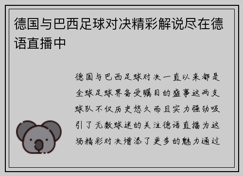 德国与巴西足球对决精彩解说尽在德语直播中