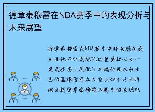 德章泰穆雷在NBA赛季中的表现分析与未来展望