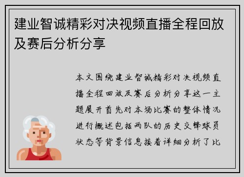 建业智诚精彩对决视频直播全程回放及赛后分析分享