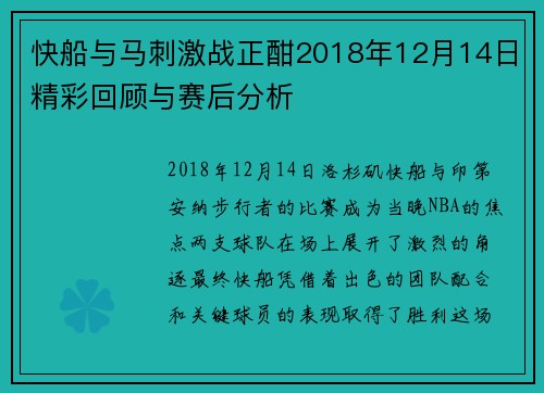 快船与马刺激战正酣2018年12月14日精彩回顾与赛后分析