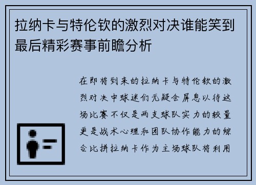 拉纳卡与特伦钦的激烈对决谁能笑到最后精彩赛事前瞻分析