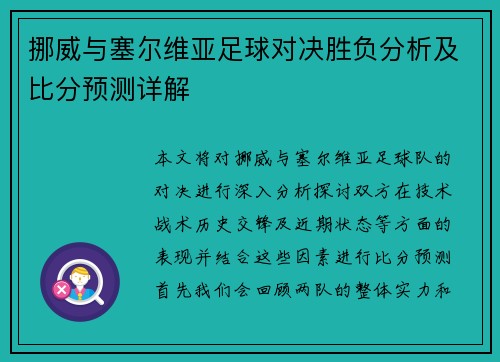 挪威与塞尔维亚足球对决胜负分析及比分预测详解
