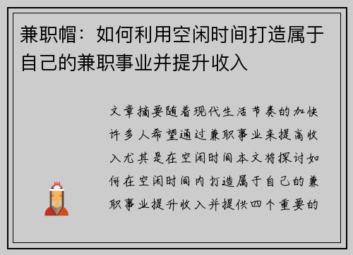 兼职帽：如何利用空闲时间打造属于自己的兼职事业并提升收入