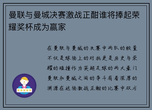 曼联与曼城决赛激战正酣谁将捧起荣耀奖杯成为赢家