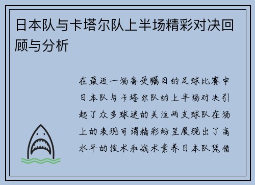 日本队与卡塔尔队上半场精彩对决回顾与分析
