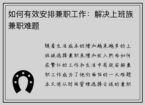 如何有效安排兼职工作：解决上班族兼职难题