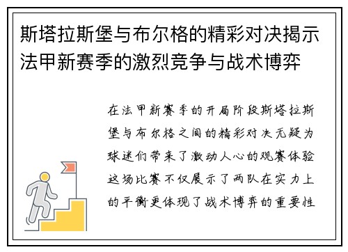 斯塔拉斯堡与布尔格的精彩对决揭示法甲新赛季的激烈竞争与战术博弈