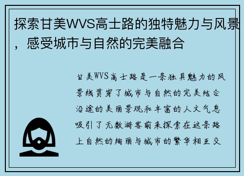 探索甘美WVS高士路的独特魅力与风景，感受城市与自然的完美融合
