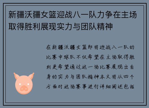 新疆沃疆女篮迎战八一队力争在主场取得胜利展现实力与团队精神